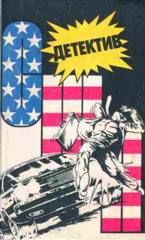 Книга детектив США выпуск 5, 11-1355, Баград.рф